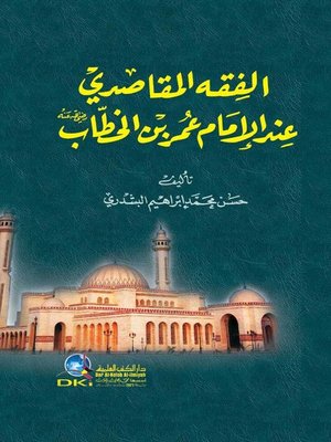 cover image of الفقه المقاصدي عند الإمام عمر بن الخطاب رضي الله عنه
